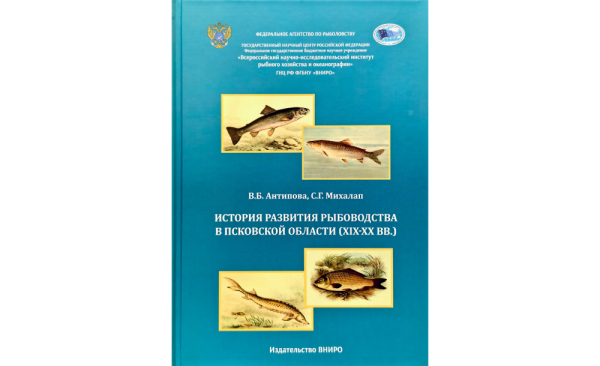 История рыбоводства в Псковской области: новая монография сотрудников Псковского филиала